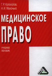 Медицинское право: Учебное пособие