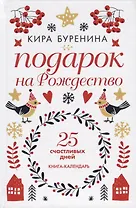 Подарок на Рождество. 25 счастливых дней. Книга-календарь