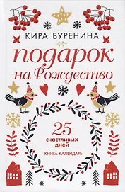 Подарок на Рождество. 25 счастливых дней. Книга-календарь