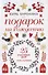 Подарок на Рождество. 25 счастливых дней. Книга-календарь - 0