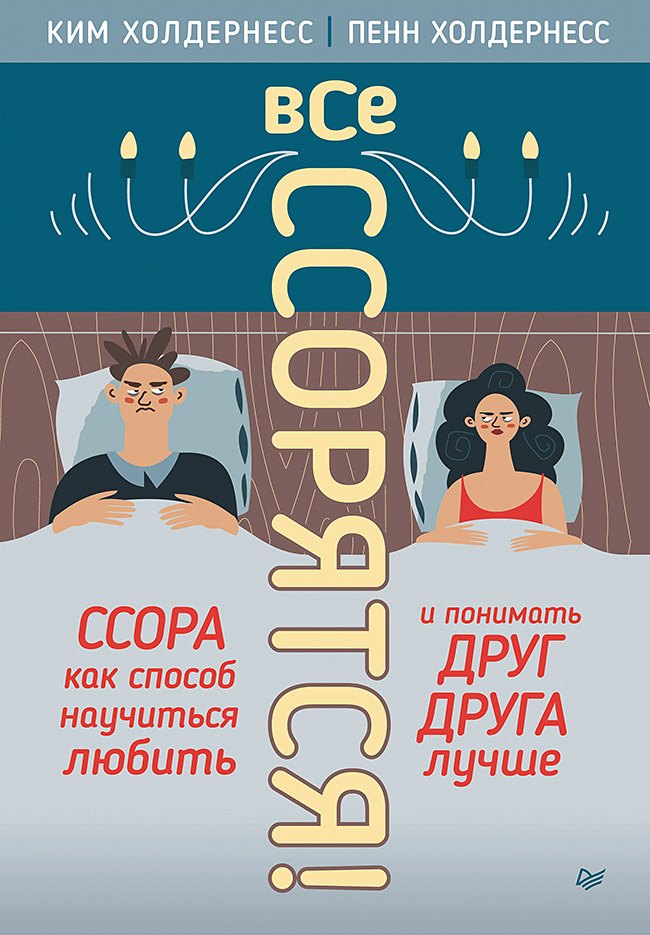 

Все ссорятся! Ссора как способ научиться любить и понимать друг друга лучше