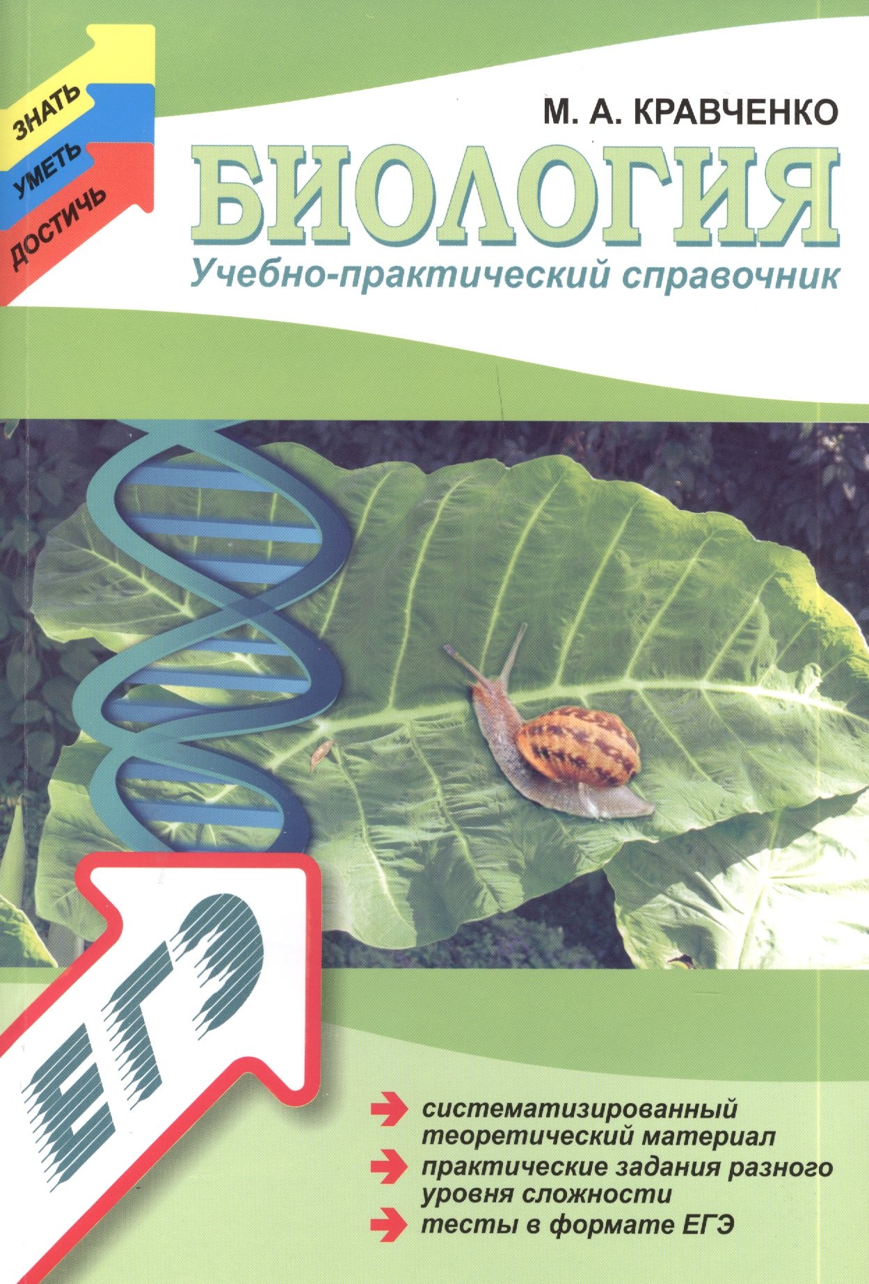 

Биология: учебно-практический справочник