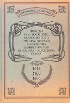 Походы 64-го пехотного Казанского Его Императорского Высочества Великого Князя Михаила Николаевича полка. Репринтное издание