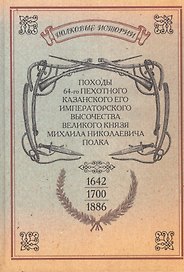 Походы 64-го пехотного Казанского Его Императорского Высочества Великого Князя Михаила Николаевича полка. Репринтное издание