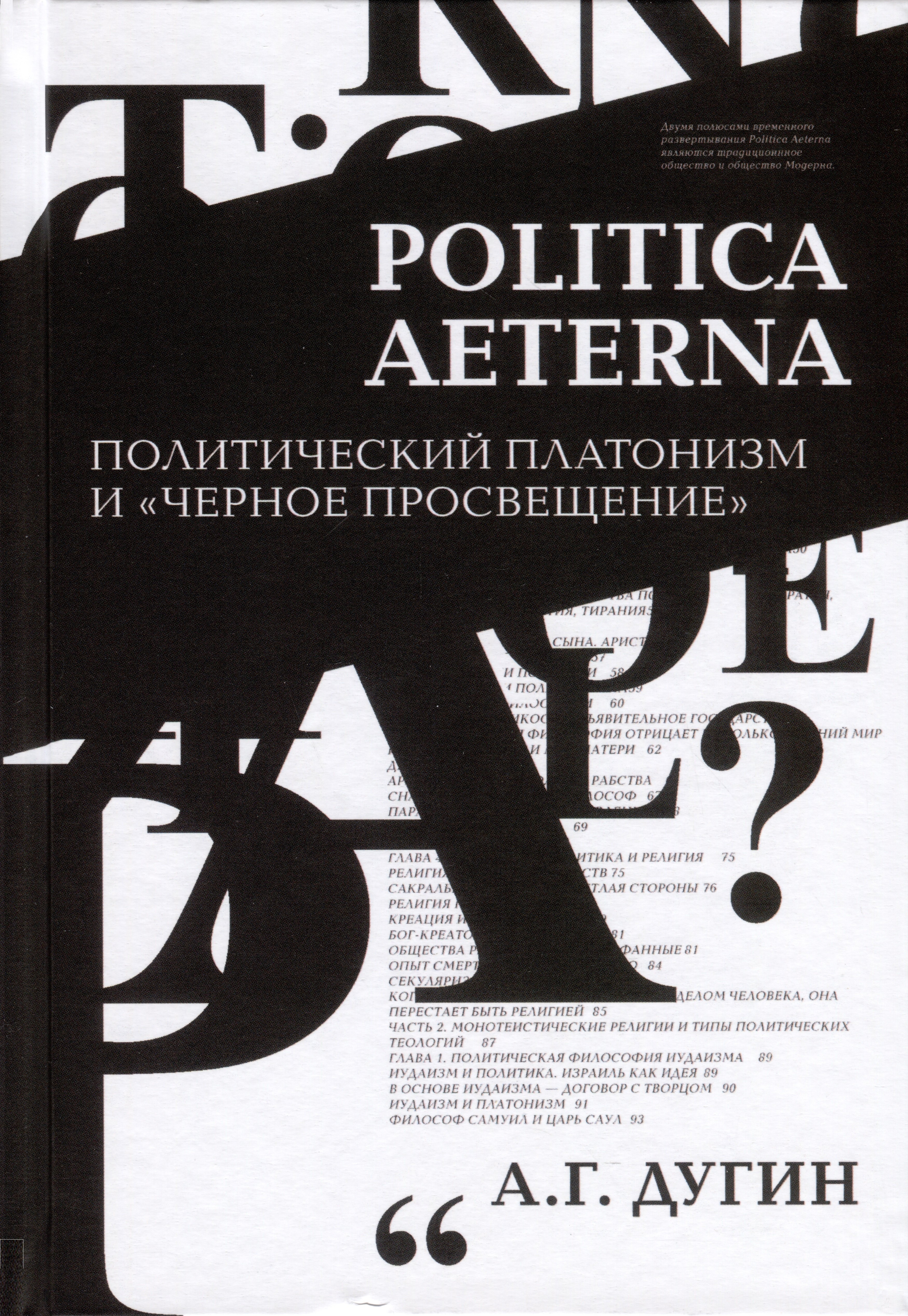 

Politica Aeterna. Политический платонизм и "Черное Просвещение"