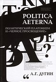 Politica Aeterna. Политический платонизм и "Черное Просвещение" - 0