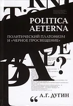 Politica Aeterna. Политический платонизм и "Черное Просвещение"
