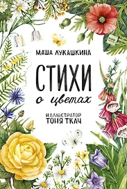 Стихи о цветах