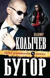 Бугор: роман