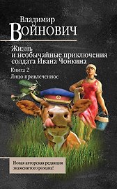 Жизнь и необычайные приключения солдата Ивана Чонкина. Книга 2. Лицо привлеченное