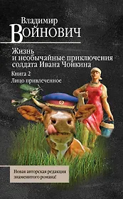 Жизнь и необычайные приключения солдата Ивана Чонкина. Книга 2. Лицо привлеченное