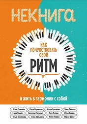 НЕкнига. Как почувствовать свой ритм и жить в гармонии с собой