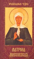 Матрона Московская. Дарующая утешение и веру