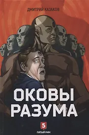 Оковы разума: роман