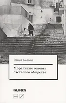 Моральные основы отсталого общества