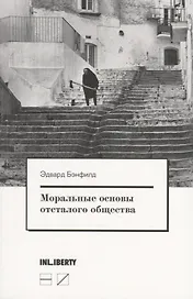 Моральные основы отсталого общества