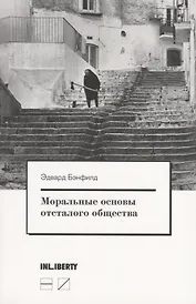Моральные основы отсталого общества