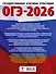 ОГЭ-2026. Русский язык. 40 тренировочных вариантов экзаменационных работ для подготовки к основному государственному экзамену - 1
