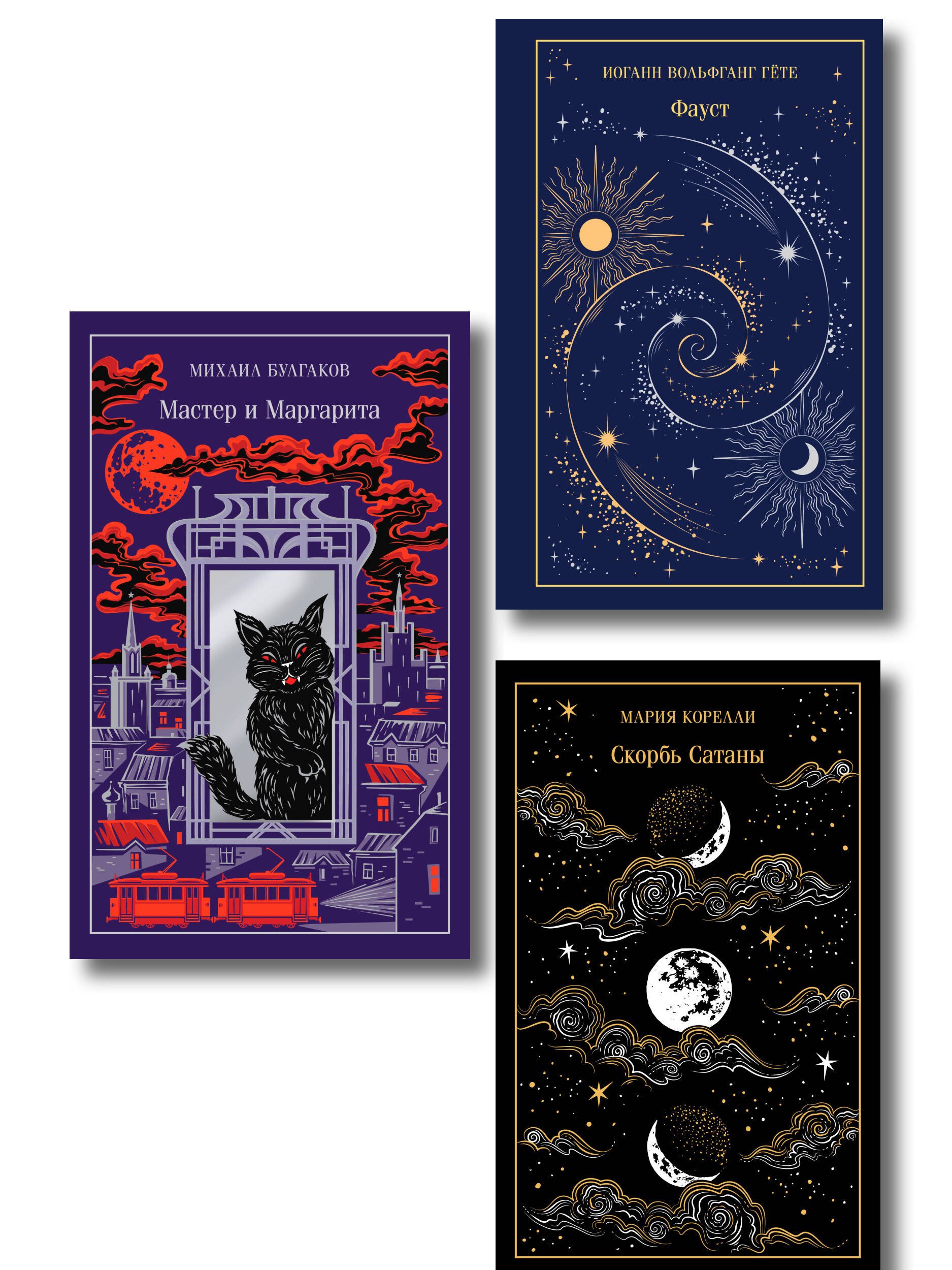 

Набор "Набор "Дьявольское искушение" (комплект из 3 книг: Скорбь сатаны+ Фауст+ Мастер и Маргарита)