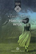 Навстречу ветру: Роман