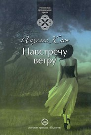 Навстречу ветру: Роман