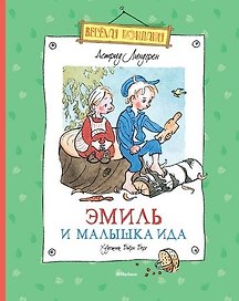 Эмиль и малышка Ида
