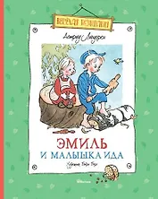 Эмиль и малышка Ида