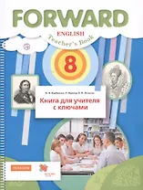 English. Teacher`s book / Английский язык. 8 класс. Книга для учителя с ключами