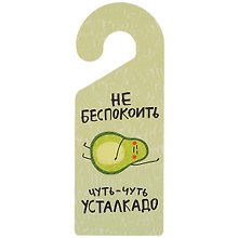 Табличка на дверь Не беспокоить Чуть-чуть усталкадо (авокадо) 