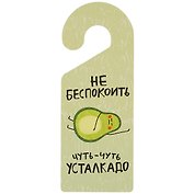 Табличка на дверь Не беспокоить Чуть-чуть усталкадо (авокадо) 