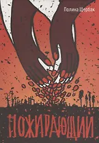 Пожирающий