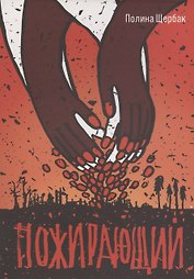 Пожирающий