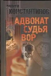 Адвокат. Судья. Вор