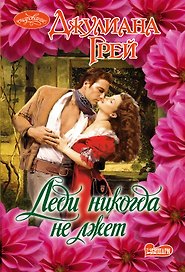 Очар(м)!Грей Леди никогда не лжет