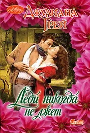 Очар(м)!Грей Леди никогда не лжет