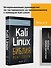 Kali Linux: библия пентестера - 2