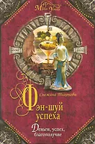 Фэн-шуй успеха