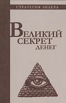 Великий секрет денег. Цитатник для руководителя