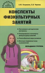 Конспекты физкультурных занятий. Младшая группа