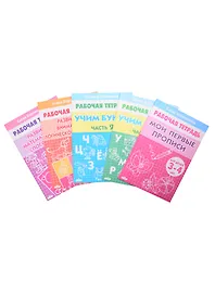 Комплект рабочих тетрадей для детей 3-5 лет: Мои первые прописи. Учим буквы: Часть 1. Часть 2. Развиваем внимание и логическое мышление. Развиваем математические способности (комплект из 5 книг)