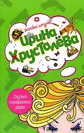 Э.ЖенШт(м).Диджей сарафанного радио