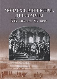 Монархи, министры, дипломаты XIX - начала XX века: Сб. статей