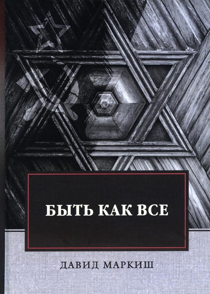 

Быть как все: роман