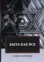 Быть как все: роман