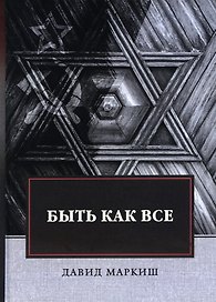 Быть как все: роман