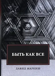 Быть как все: роман