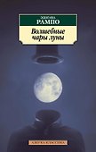 Волшебные чары луны - 0