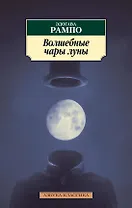 Волшебные чары луны