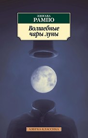 Волшебные чары луны