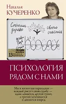 Психология рядом с нами